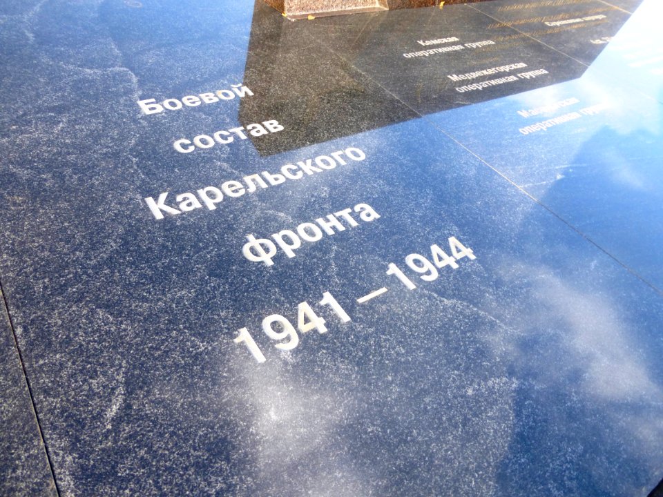 Military memorial of the Karelian Front 3