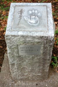 Misora Hibari (美空ひばり) - Handprints in Ueno Park, Tokyo - DSC07979