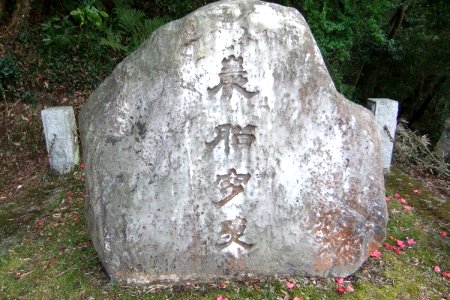 Mitohakkei Iwafune yushou 02