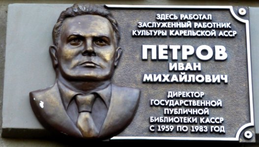 National Library of Karelia, Petrov
