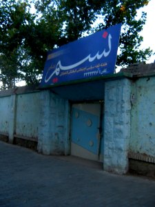 Nasim Office board - Nishapur 4
