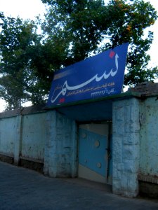 Nasim Office board - Nishapur 2
