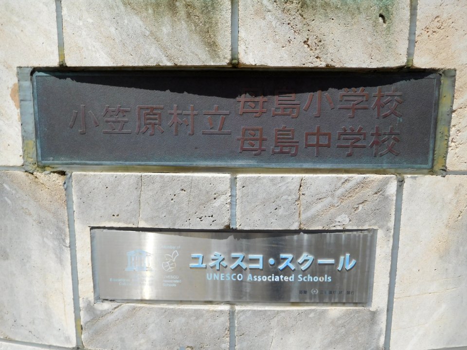 Nameplate of the Hahajima elementary and junior high school Hahajima Ogasawara Japan