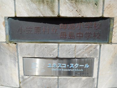 Nameplate of the Hahajima elementary and junior high school Hahajima Ogasawara Japan