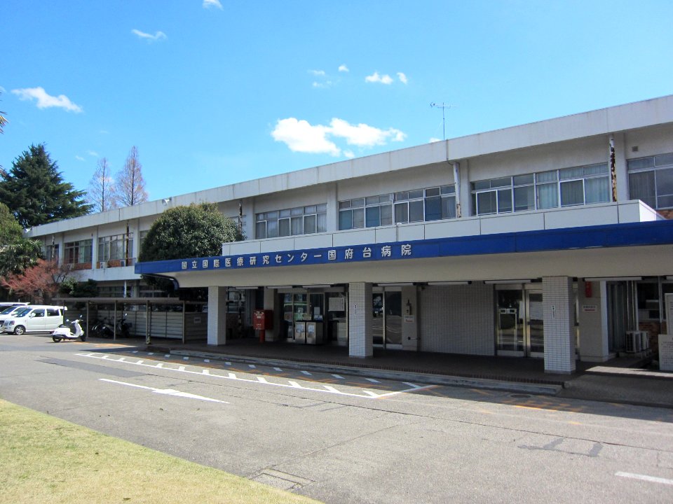 National Center for Global Health and Medicine Kohnodai Hospital