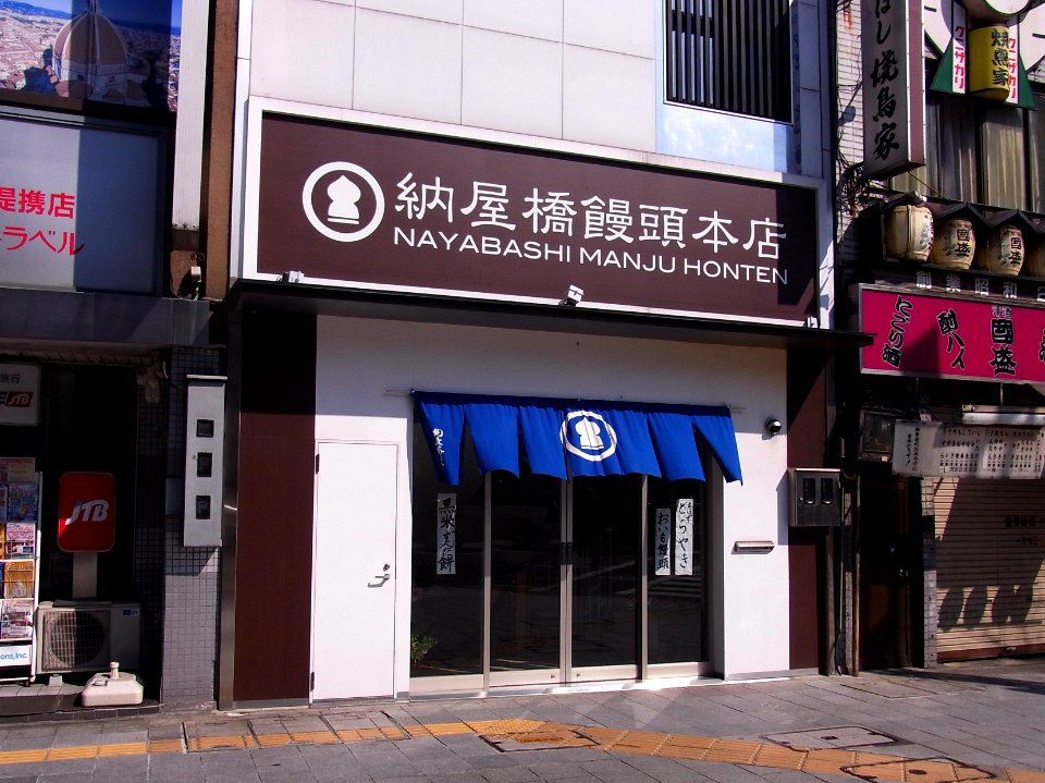 Nayabashi-manju Honten 110222