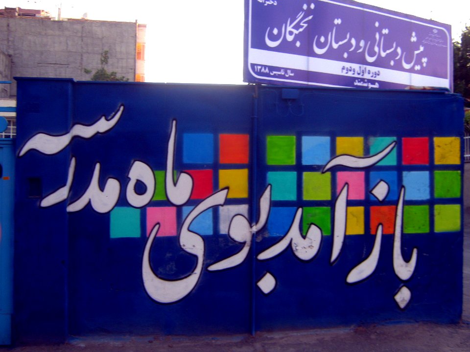 Nokhbegan Pre-School and Elamantary School - West Farahbakhsh st - Nishapur 01