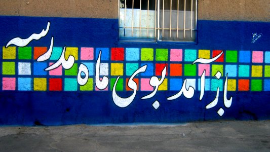 Nokhbegan Pre-School and Elamantary School - West Farahbakhsh st - Nishapur 11