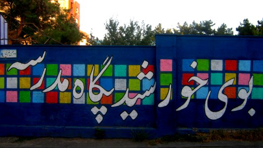 Nokhbegan Pre-School and Elamantary School - West Farahbakhsh st - Nishapur 05