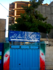 Nokhbegan Pre-School and Elamantary School - West Farahbakhsh st - Nishapur 14