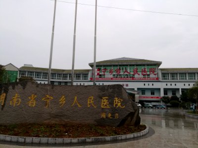 Ningxiang People's Hospital, picture2