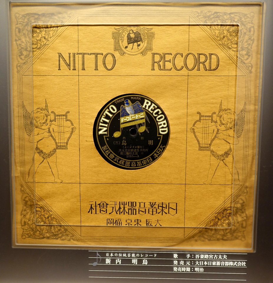 Nitto record, 1085-A - Kanazawa Phonograph Museum - Kanazawa, Japan - DSC00953