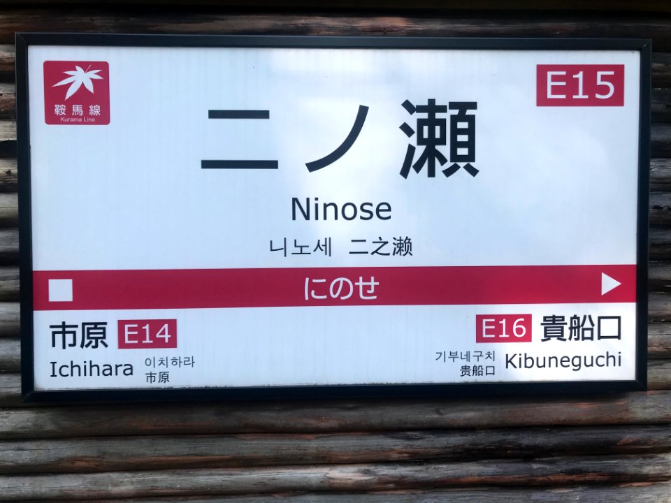 Ninose station running in board 20200523