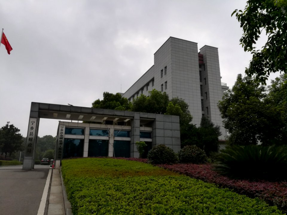 Ningxiang Municipal Bureau of Finance, picture1