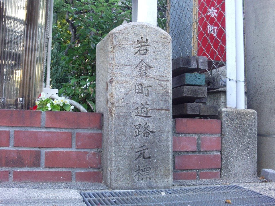 Niwa Iwakura Town km zero