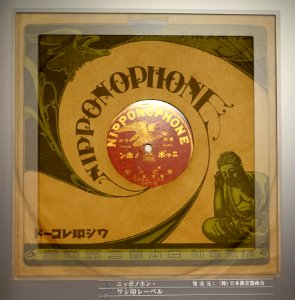 Nipponophone record, 16672-B - Kanazawa Phonograph Museum - Kanazawa, Japan - DSC00962