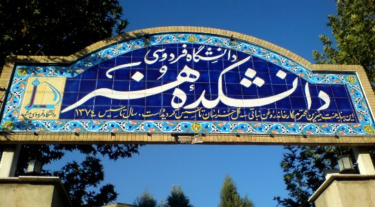 Nishapur Art Collage's Door