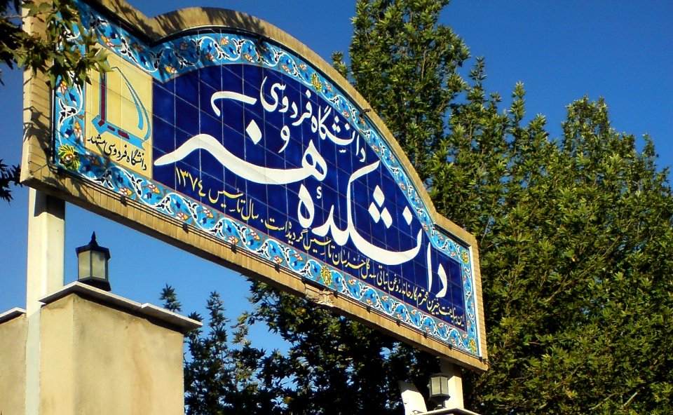 Nishapur Art Collage's Door 2