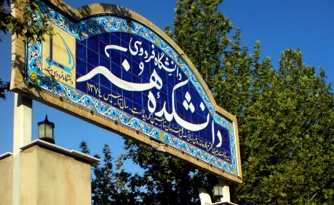 Nishapur Art Collage's Door 2