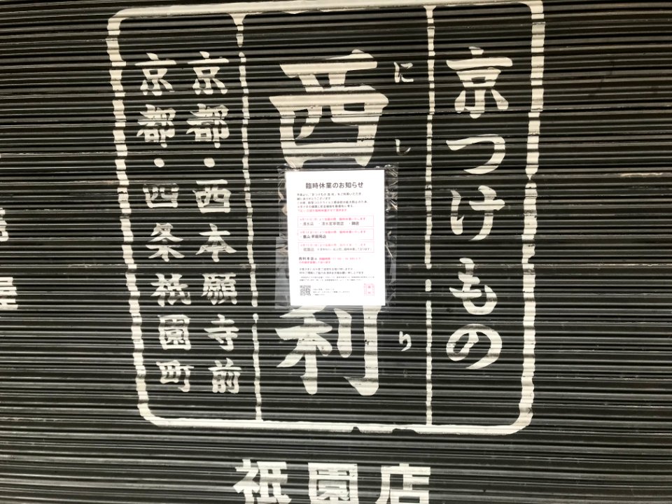 Nishiri Gion sign 20200426