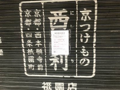 Nishiri Gion sign 20200426