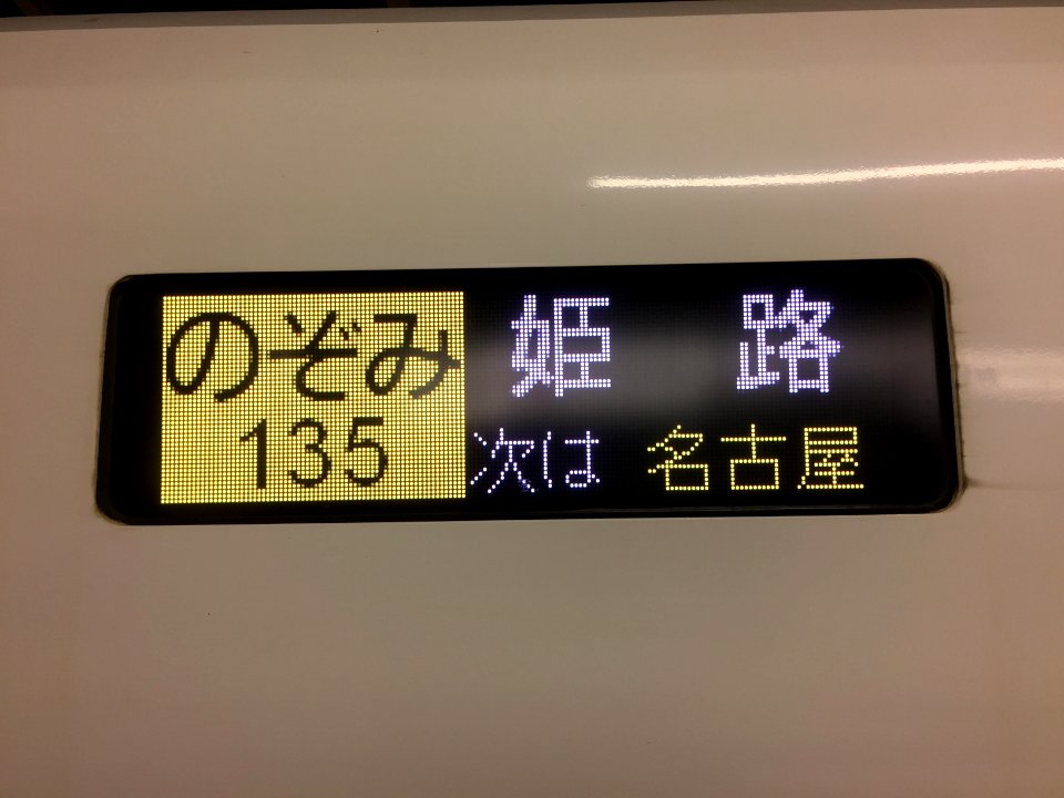Nozomi to Himeji