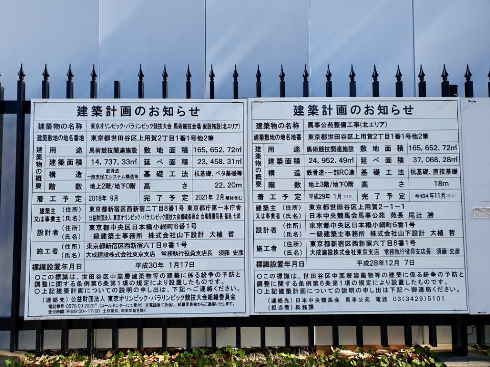 Notices at construction site for 2020 Olympics horse race track 3