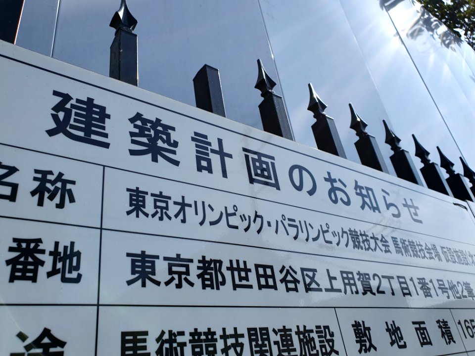 Notices at construction site for 2020 Olympics horse race track