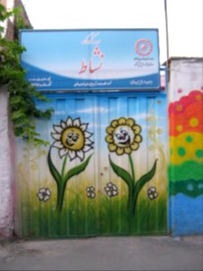 Neshat kindergarten door - Qavami st - Nishapur 2