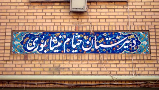 Omar Khayyam High School (Dabirestan) - morning - Nishapur 31