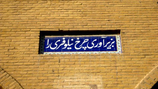Omar Khayyam High School (Dabirestan) - morning - Nishapur 12