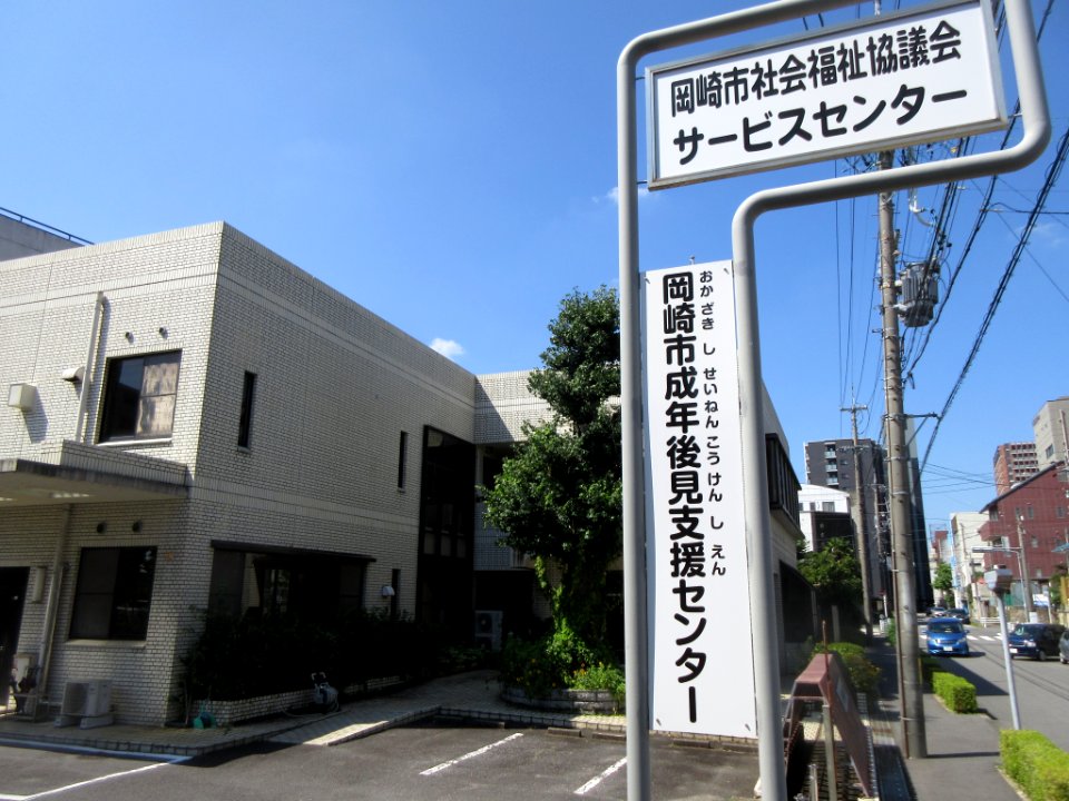 Okazaki-Shakaifukusi-Kyogikai-1