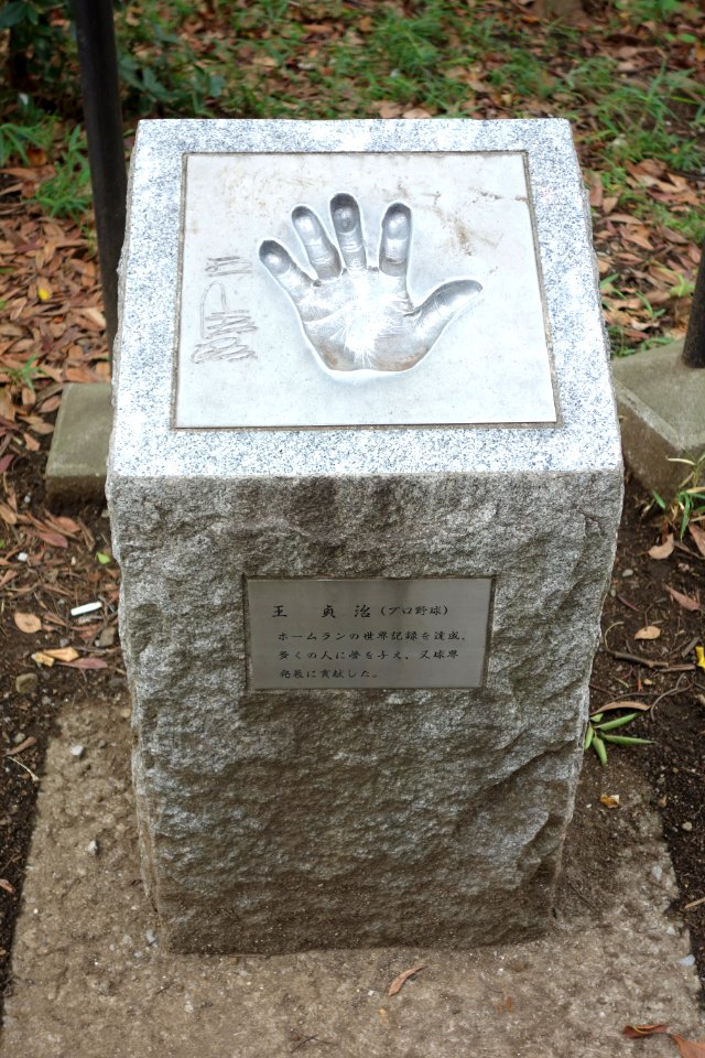 Oh Sadaharu - Handprints in Ueno Park, Tokyo - DSC07973