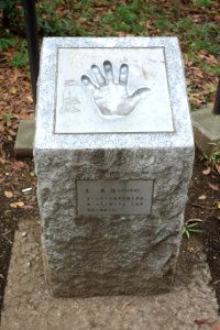 Oh Sadaharu - Handprints in Ueno Park, Tokyo - DSC07973