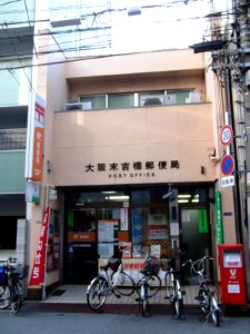 Osaka Sueyoshibashi Post Office photo