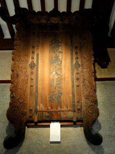 O-torii tablet given by Ouchi Yoshitaka in Tenmon Era (1532-1555) - Treasure Hall, Itsukushima Shinto Shrine (Miyajima) - DSC02217