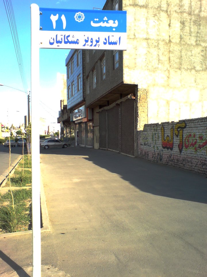 Parviz Meshkatian Street sign - Nishapur