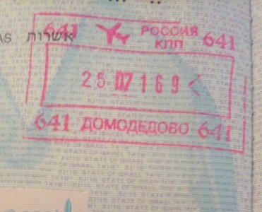 Passport stamp Domodedovo airport 2016