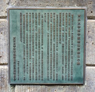Plaque outside Takehisa Yumeji Museum of Art & Yayoi Museum of Art - 2-4-3 Yayoi, Bunkyo-ku, Tokyo - DSC04915