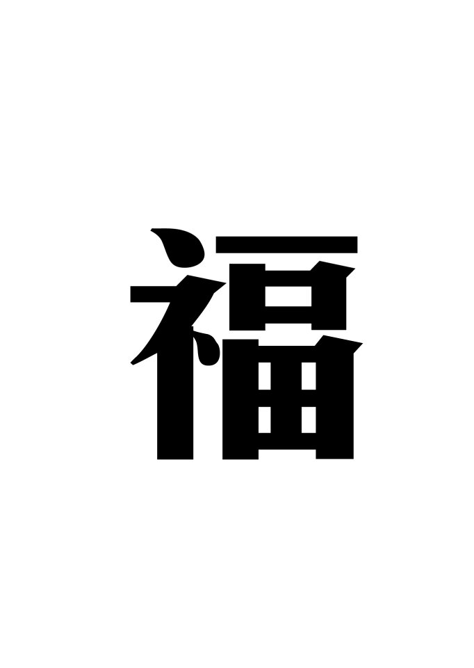 Blessing chinese character new year's day