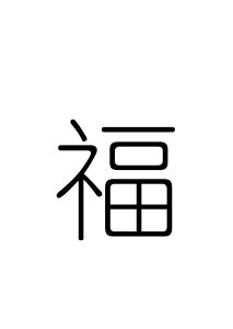 Blessing chinese character new year's day