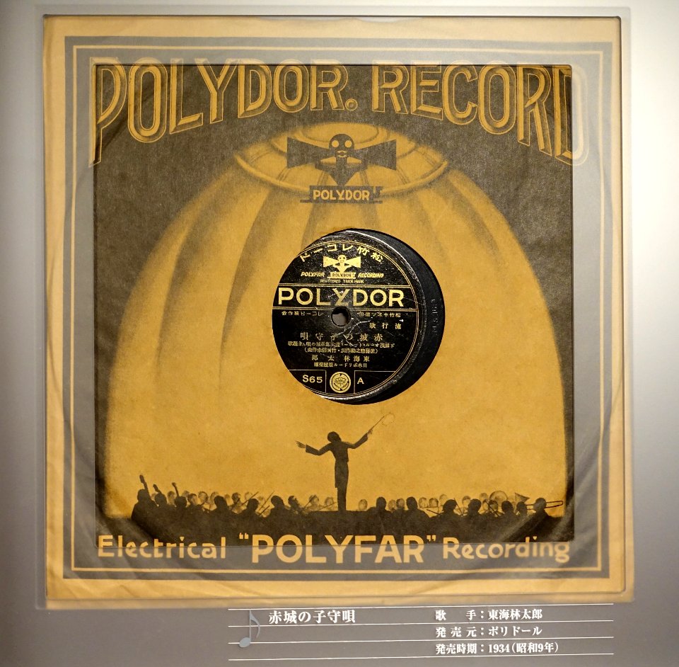 Polydor record, S65 A, 1934 - Kanazawa Phonograph Museum - Kanazawa, Japan - DSC00972