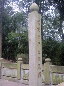 Pillar (right) in front of the Tomb of Zuo Zongtang