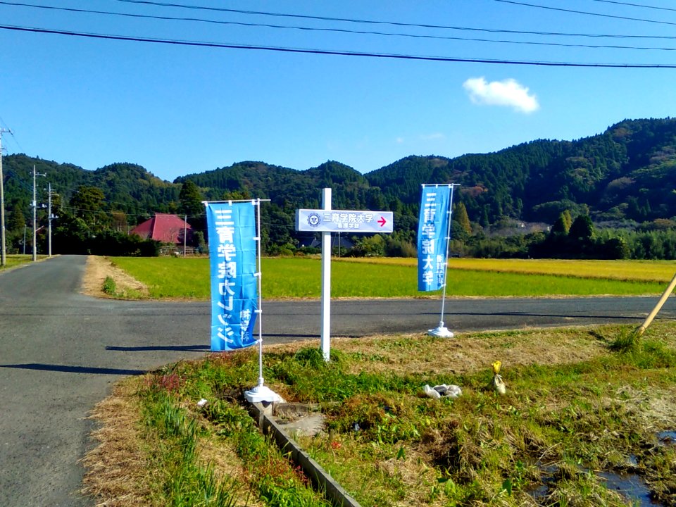 Saniku-Gakuin-College-Sign-2016111301