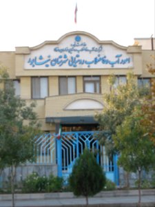 Rural Sewerage and Water office of Nishapur county - Janbazan blv 1