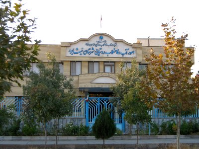 Rural Sewerage and Water office of Nishapur county - Janbazan blv 2
