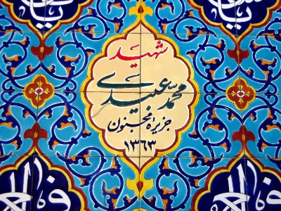 Saheb ul-Zaman Mosque - near Amin al-Islami House - Martyrs tiling name - Nishapur 02