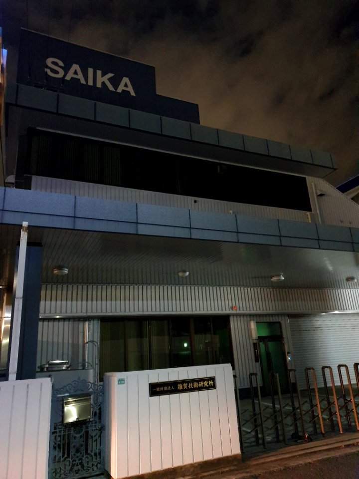 Saika Technological Institute Foundation