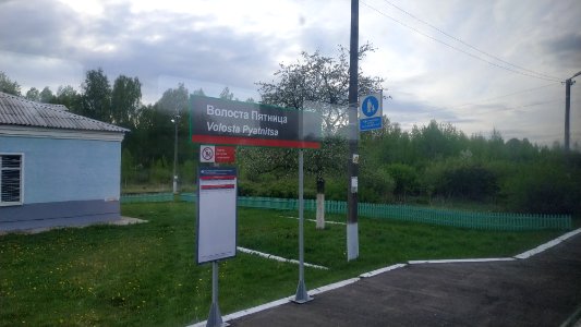 RZD Volosta Pyatnitsa IMG 20190511 182403