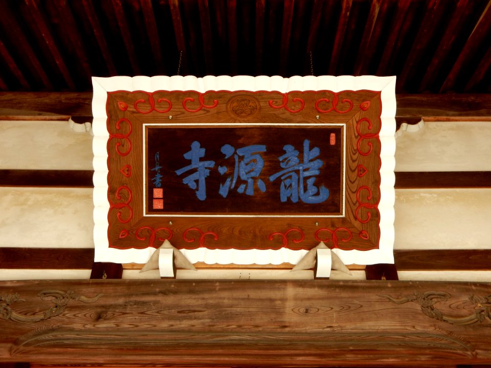 Ryugenji, in Hagi-cho, Toyokawa (2018-04-21) 09